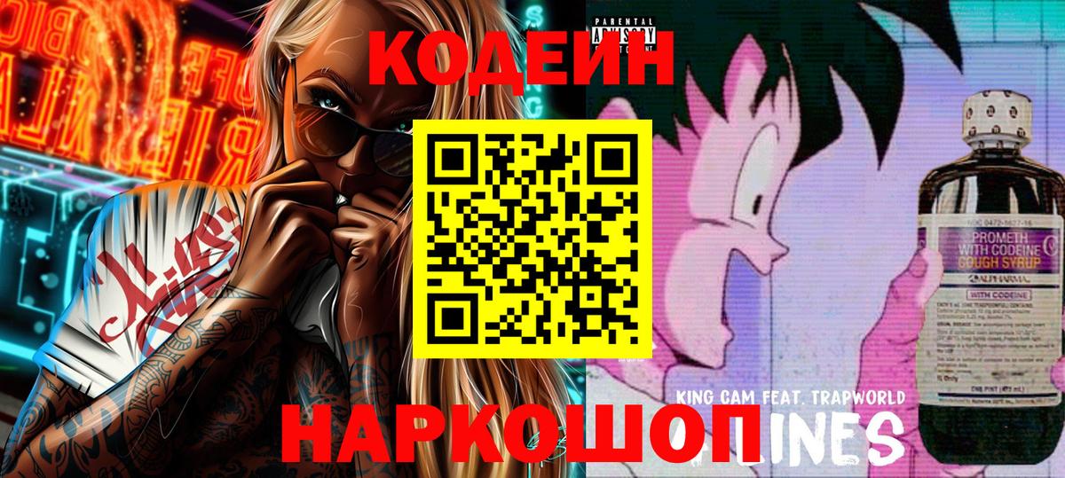 Кодеин Purple Drank  Вход с VPN  Омск  Кодеиновый сироп Lean напиток Lean (лин) 